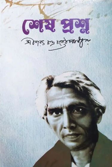 শেষ প্রশ্ন